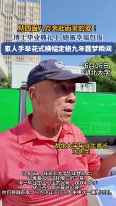 从四面八方奔赴而来的爱！博士毕业典礼上 家人手举花式横幅为她定格九年圆梦瞬间