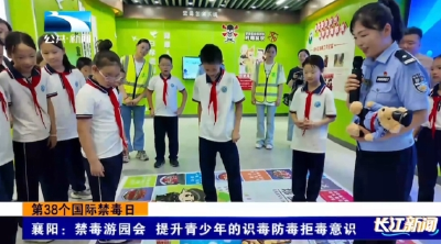 襄阳：禁毒游园会 提升青少年的识毒防毒拒毒意识 