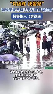 5岁女孩紧急求助特警送母就医