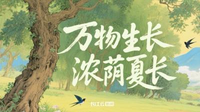 AI游中国｜万物生长 浓荫夏长