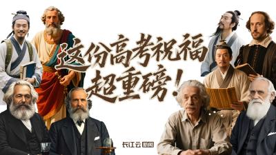 李白、司马迁、爱因斯坦……高考在即，他们送来“重磅”祝福！