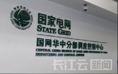 电网“立交桥”全力保障湖北迎峰度夏 今夏外援电力突破1000万千瓦