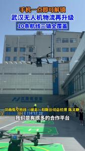 只需手机一点即可解锁，武汉无人机物流再升级，10条航线三镇全覆盖