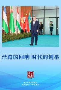 第一观察丨丝路的回响 时代的创举