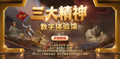 沉浸式穿越，“三大精神”数字体验馆此刻上线