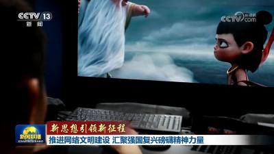 【新思想引领新征程】推进网络文明建设 汇聚强国复兴磅礴精神力量