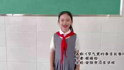 孝感市-安陆市涢东学校-《节气里的春日长卷》-程婧怡