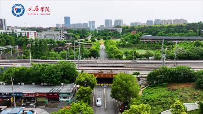 文华学院·科技赋能 筑梦青春