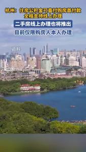 杭州：公积金可以直接支付购房首付款，仅限购房人本人