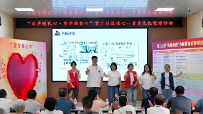 乐声暖民心！社区举办迎七一音乐文化党课活动