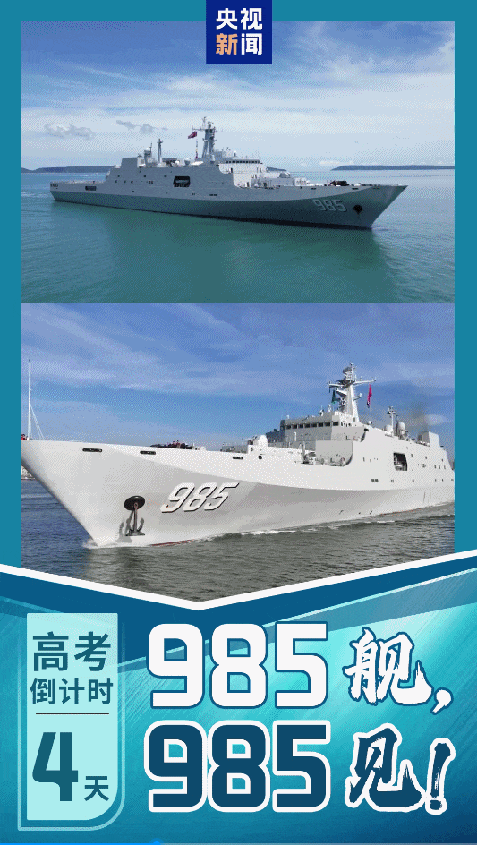高考倒计时，我们985舰（见）！