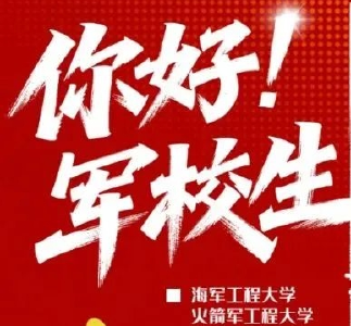 一次性了解海军工程大学？今天19:30，锁定中国军号直播间