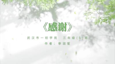 武汉市一初学苑-《感谢》-李润笙