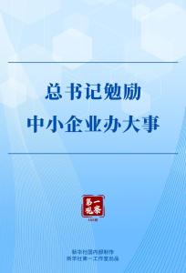 第一观察｜总书记勉励中小企业办大事