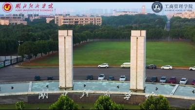 湖北经济学院工商管理学院《扎根实践·链接未来》