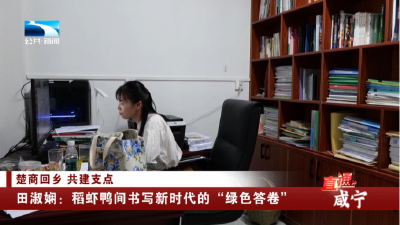 田淑娴：稻虾鸭间书写新时代的“绿色答卷”