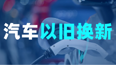 快来查询！2025年武汉汽车以旧换新第五批补贴发放名单公示