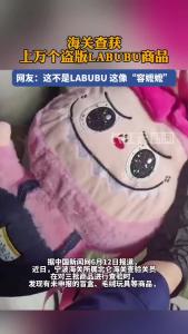 海关查获上万个盗版LABUBU商品
