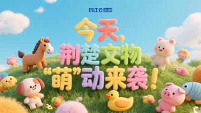 AI游中国 |今天， 荆楚文物“萌”动来袭！