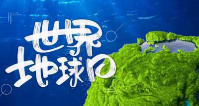 世界环境日丨做一点=好“亿”点 生活中的小细节你做到了吗