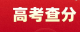 湖北6月25日公布高考成绩 附查询办法