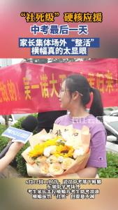 “社死级”硬核应援 中考最后一天 家长集体场外“整活” 横幅真的太显眼
