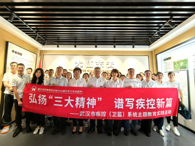 弘扬三大精神 汇聚支点力量丨武汉市疾控系统开展“弘扬‘三大精神’谱写疾控新篇”主题教育实践活动