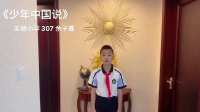孝感市-安陆市实验小学-《少年中国说》-余子骞