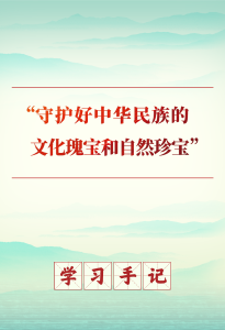 学习手记｜“守护好中华民族的文化瑰宝和自然珍宝”