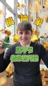 端午节 老外也开始搞抽象