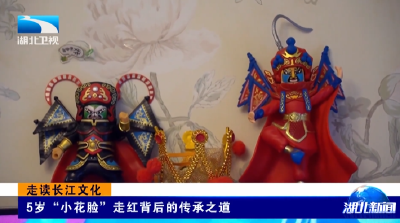 走读长江文化 | 5岁“小花脸”走红背后的传承之道 