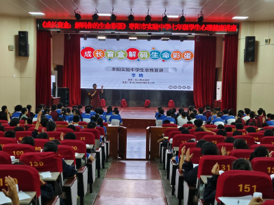 襄阳：枣阳市实验中学举办生命健康教育专题讲座