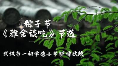 武汉市-一初学苑小学部-粽子节（文化传承类）-谭欣陵