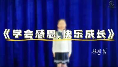 孝感市-安陆涢东学校-《学会感恩，快乐成长》-程婧怡