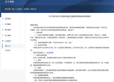 受中东局势影响，东航、国航、深航等5家航空公司发布相关航线退改政策