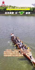 “歪果仁”来湖北过端午：龙舟竞渡，只“粽”意你！
