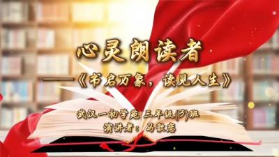 武汉市-一初学苑-《书启万象，读见人生》-马歆恋