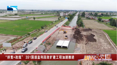“拼宽+改线” 351国道监利段改扩建工程加速推进