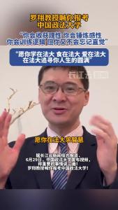 罗翔教授喊你报考中国政法大学