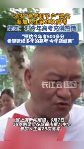 58岁“高考钉子户”梁实参加人生第29次高考：对今年高考充满热情