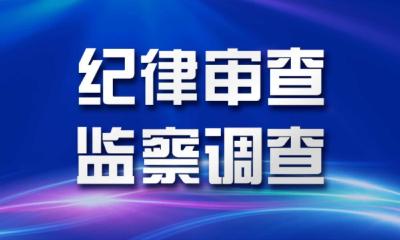 海南省委常委、秘书长倪强被查