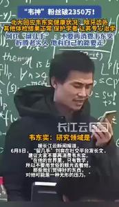 北大回应青年教师韦东奕健康问题