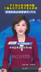 市场监管总局公布侵犯商业秘密典型案例，有学生被罚1万元