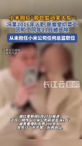 小米回应“前总监冯某传言”：系食堂切菜工，旷工被开除
