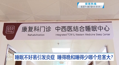 睡眠不好易引发炎症 睡得晚和睡得少哪个危害大？