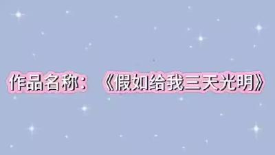 武汉市-吉林街小学-《假如给我三天光明》-张淑杭