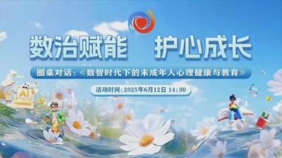 圆桌对话：《数智时代下的未成年人心理健康与教育》