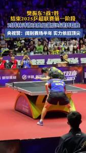 归来仍是王者！乒超第一阶段樊振东7战7胜