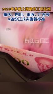 2025年全国多地密集上调最低工资标准