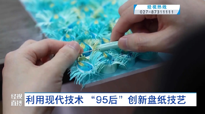 利用现代技术 “95后”创新盘纸技艺